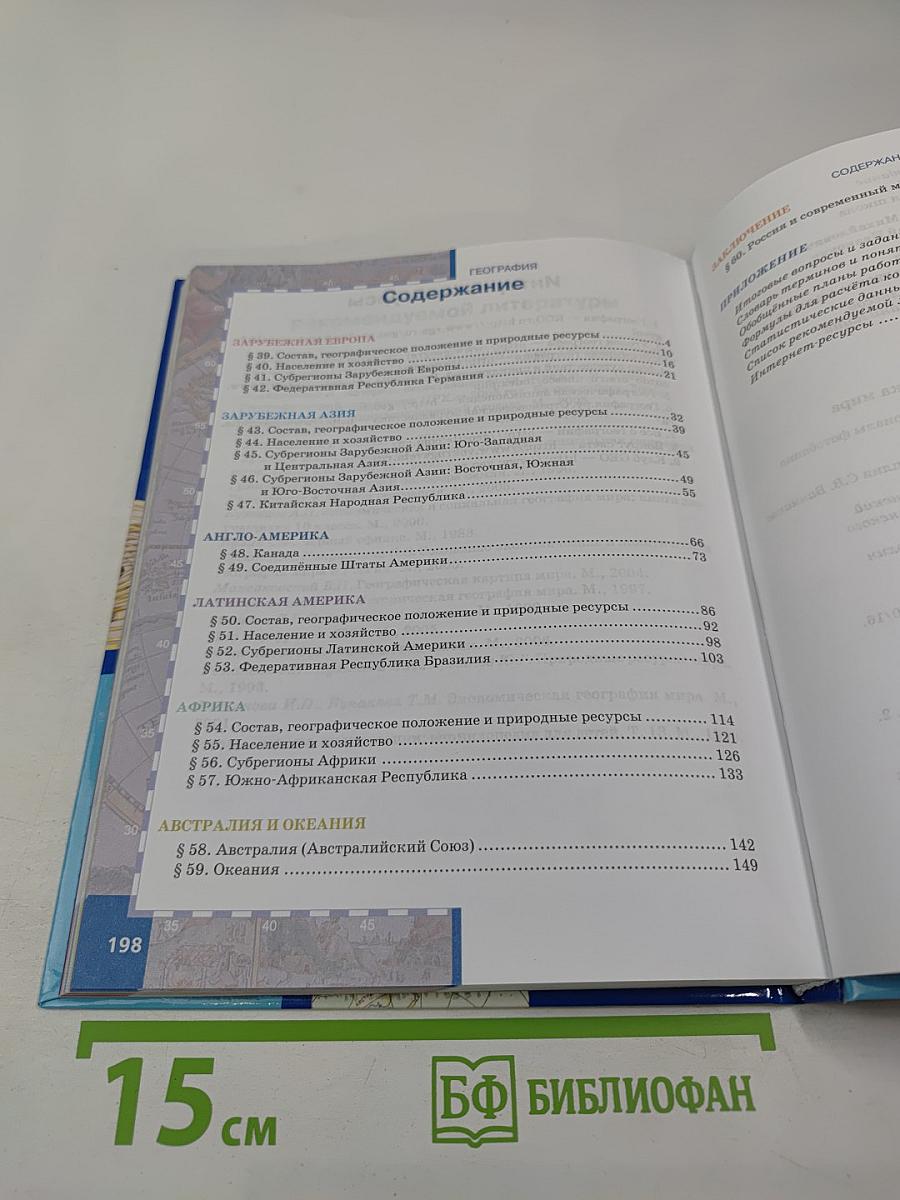 География. Экономическая и социальная география мира. 10-11 классы, Часть II. Базовый уровень