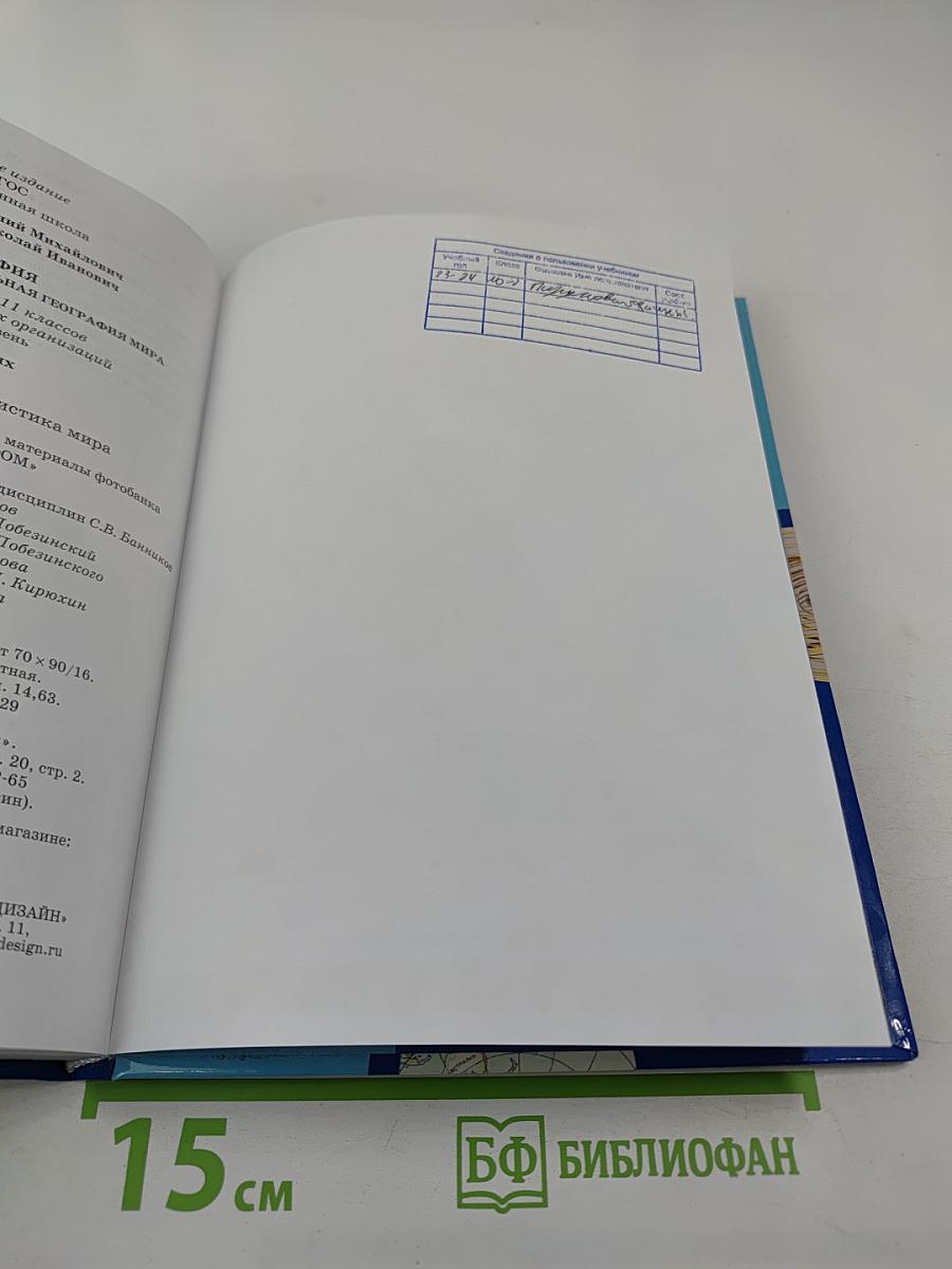 География. Экономическая и социальная география мира. 10-11 классы, Часть II. Базовый уровень