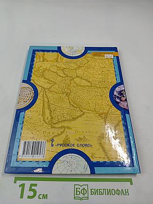 География. Экономическая и социальная география мира. 10-11 классы, Часть II. Базовый уровень