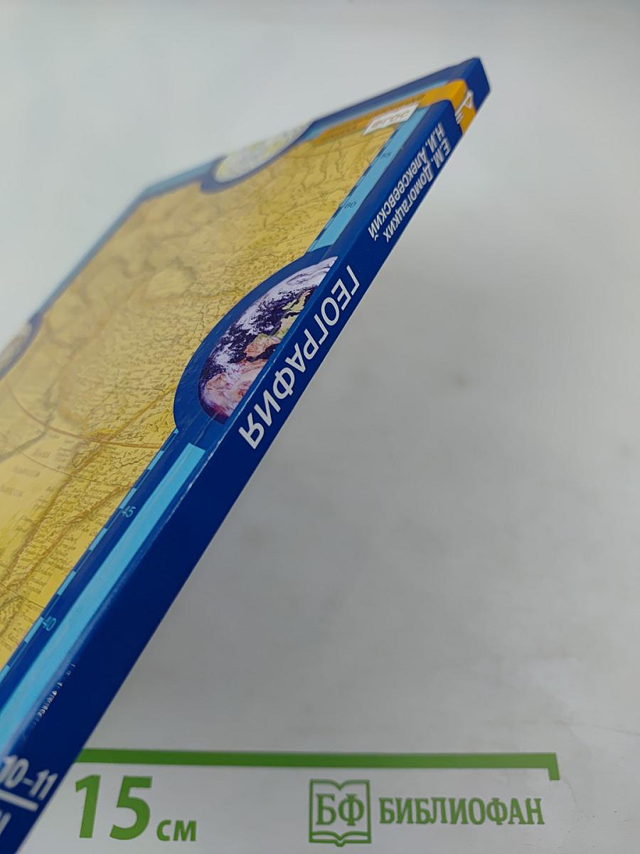 География. Экономическая и социальная география мира. 10-11 классы, Часть II. Базовый уровень