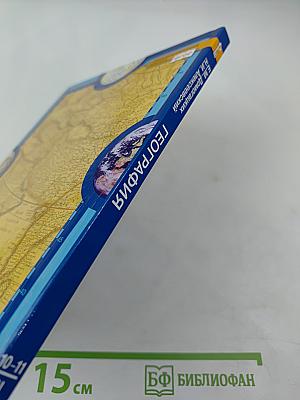 География. Экономическая и социальная география мира. 10-11 классы, Часть II. Базовый уровень