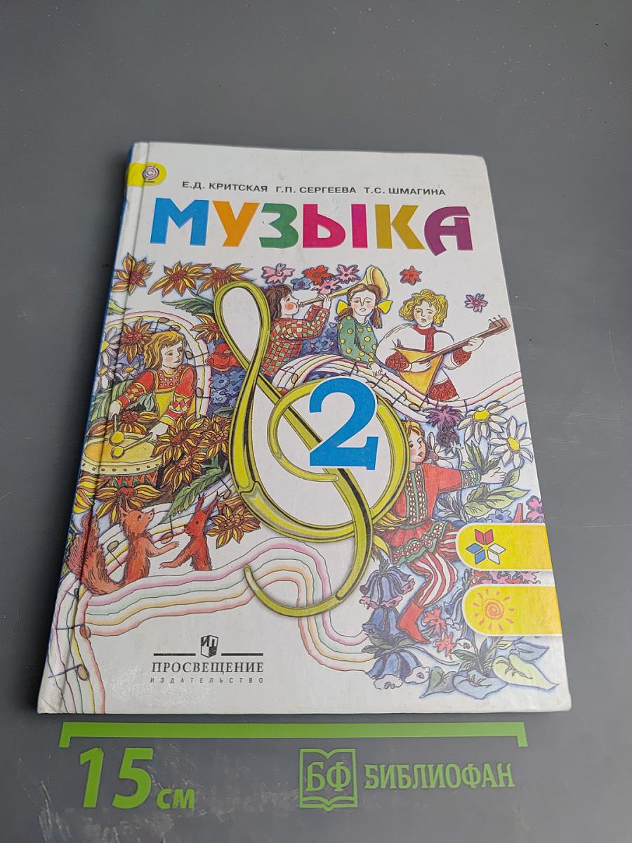 Музыка для 2 класса