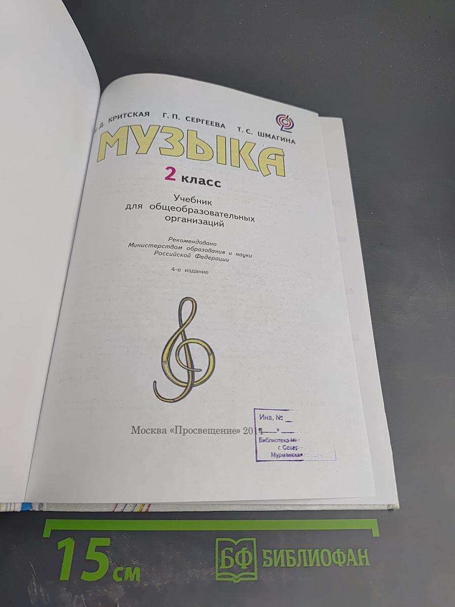 Музыка для 2 класса