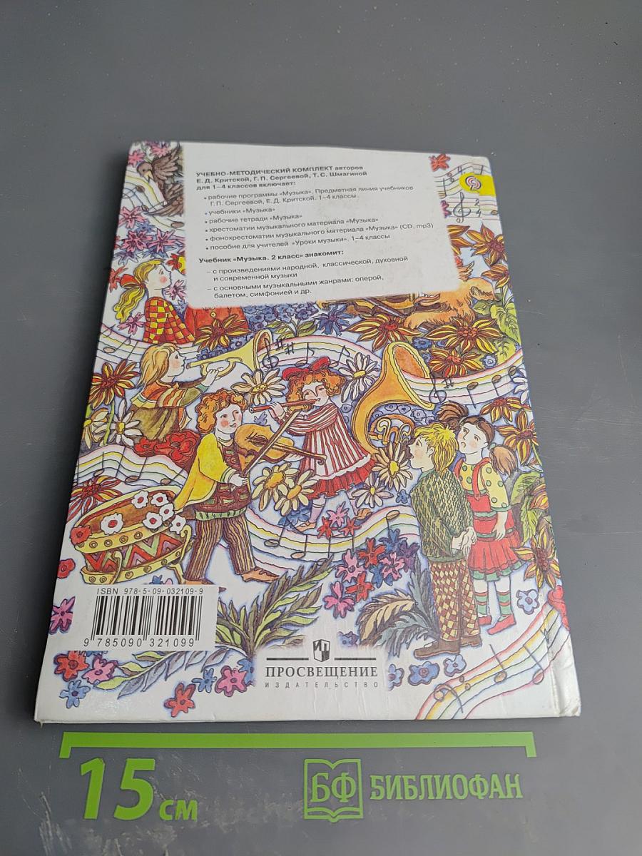 Музыка для 2 класса