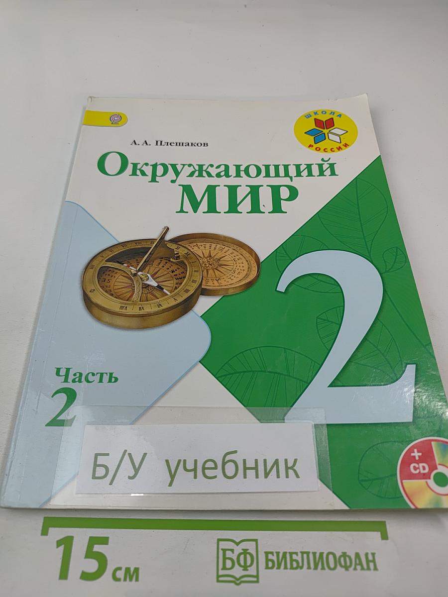 Окружающий мир 2 класс Часть 2