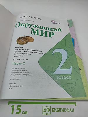 Окружающий мир 2 класс Часть 2