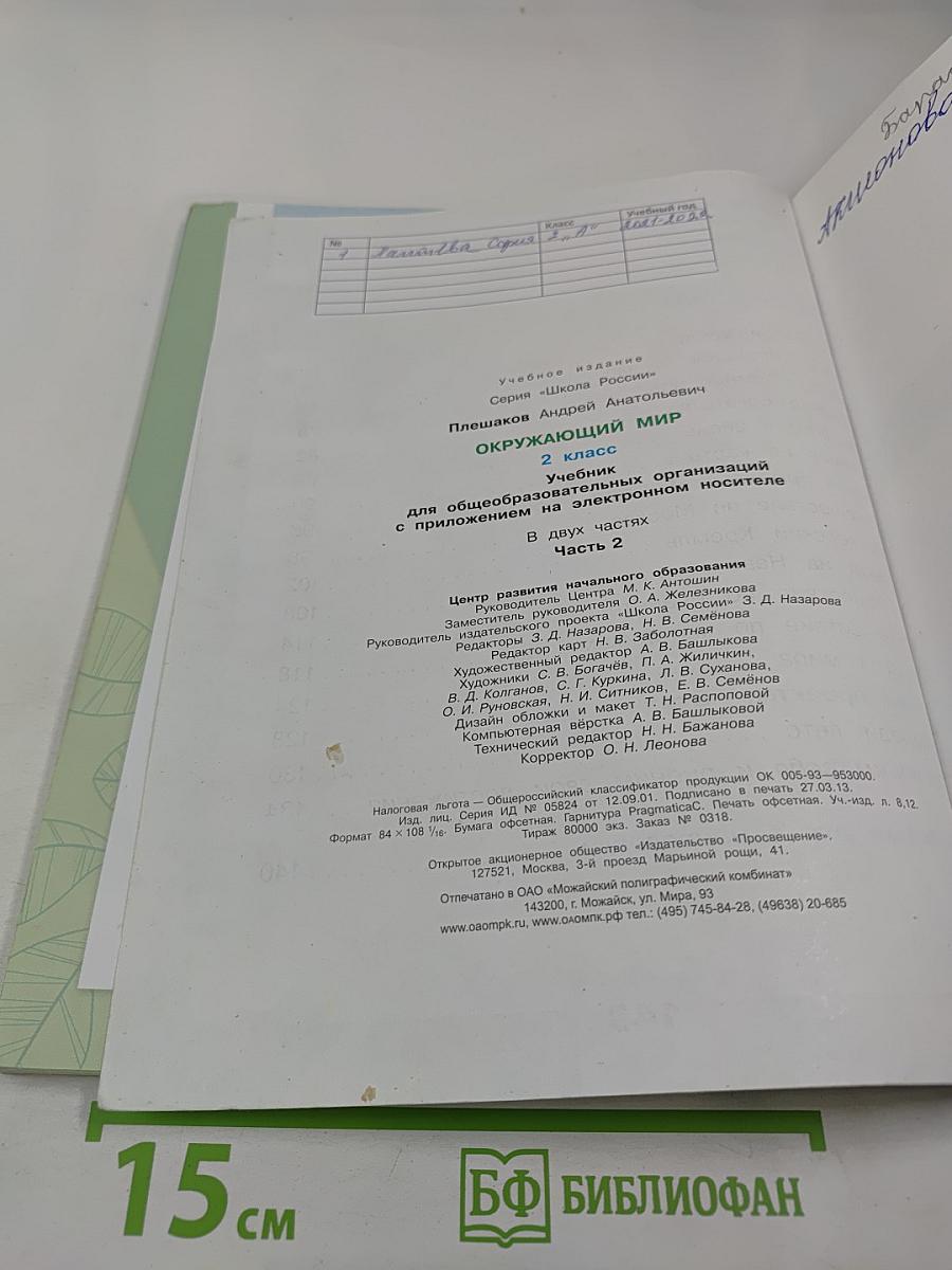 Окружающий мир 2 класс Часть 2