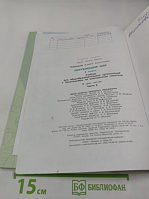 Окружающий мир 2 класс Часть 2