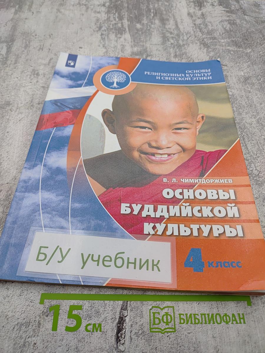 Основы религиозных культур и светской этики. Основы буддийской культуры. 4 класс