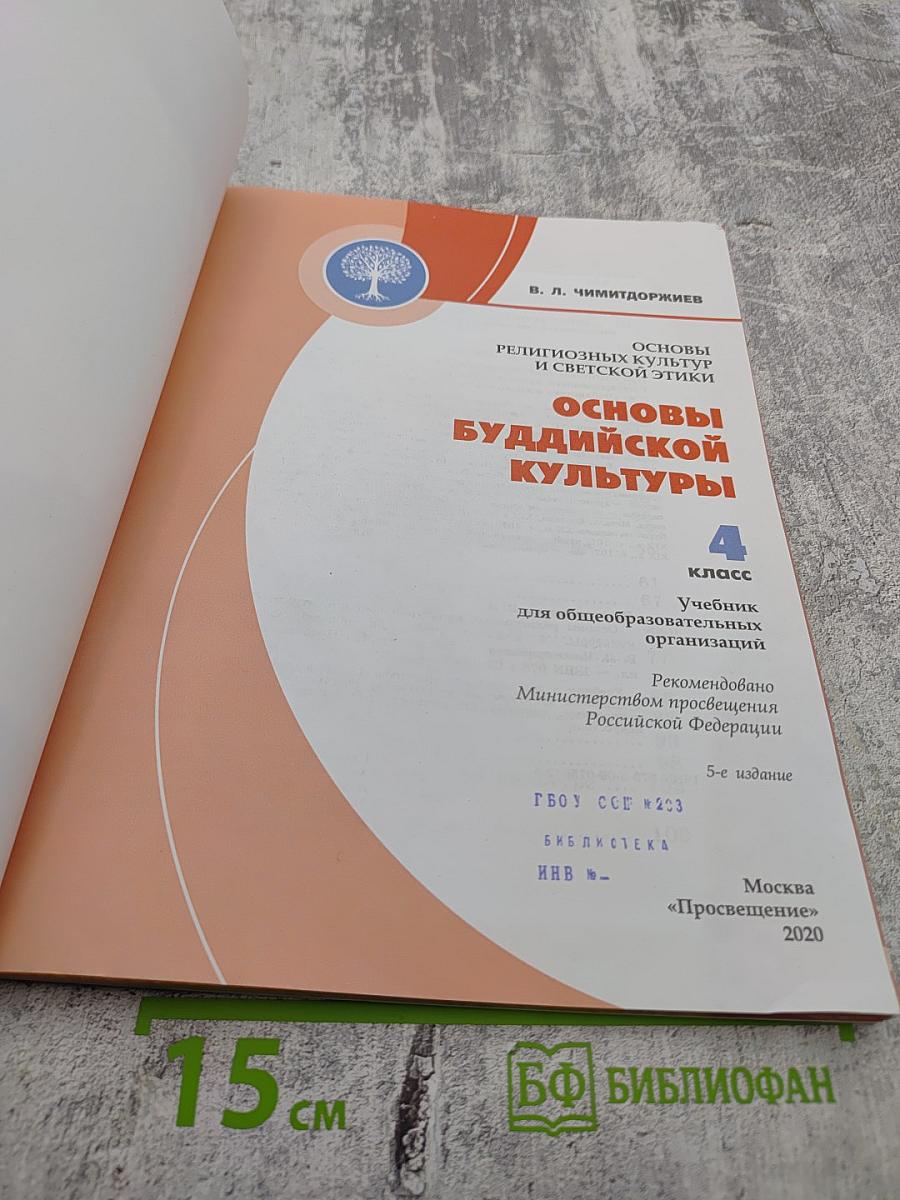 Основы религиозных культур и светской этики. Основы буддийской культуры. 4 класс