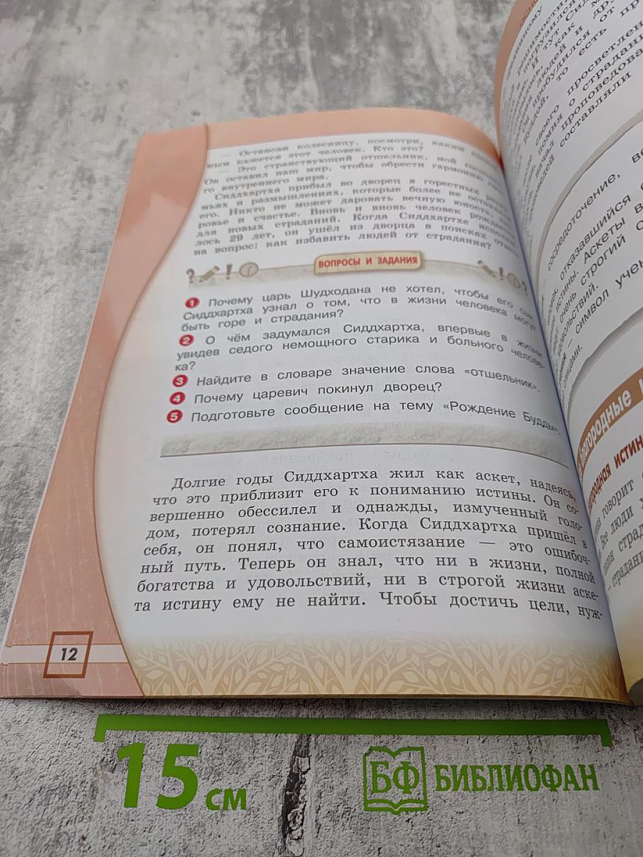 Основы религиозных культур и светской этики. Основы буддийской культуры. 4 класс