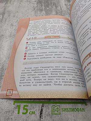 Основы религиозных культур и светской этики. Основы буддийской культуры. 4 класс