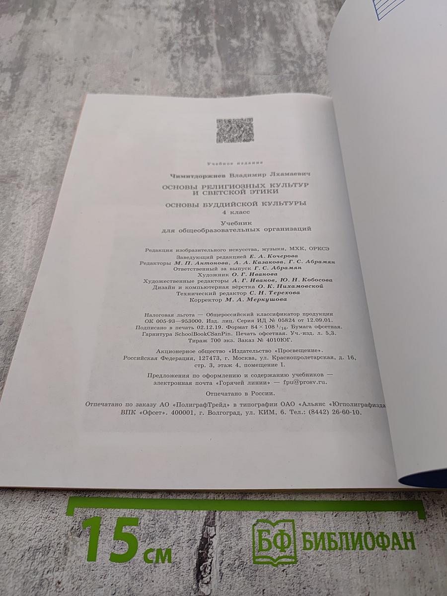 Основы религиозных культур и светской этики. Основы буддийской культуры. 4 класс