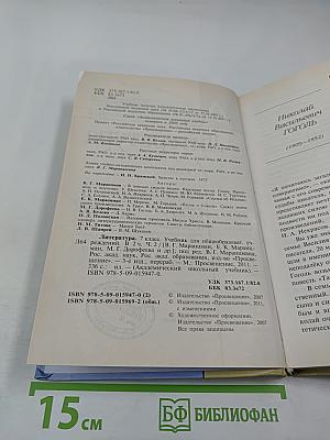 Литература 7 класс, часть вторая
