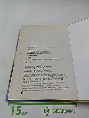 Литература 7 класс, часть вторая