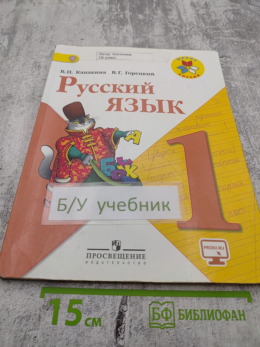 Русский язык. 1 класс