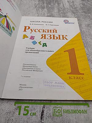 Русский язык. 1 класс
