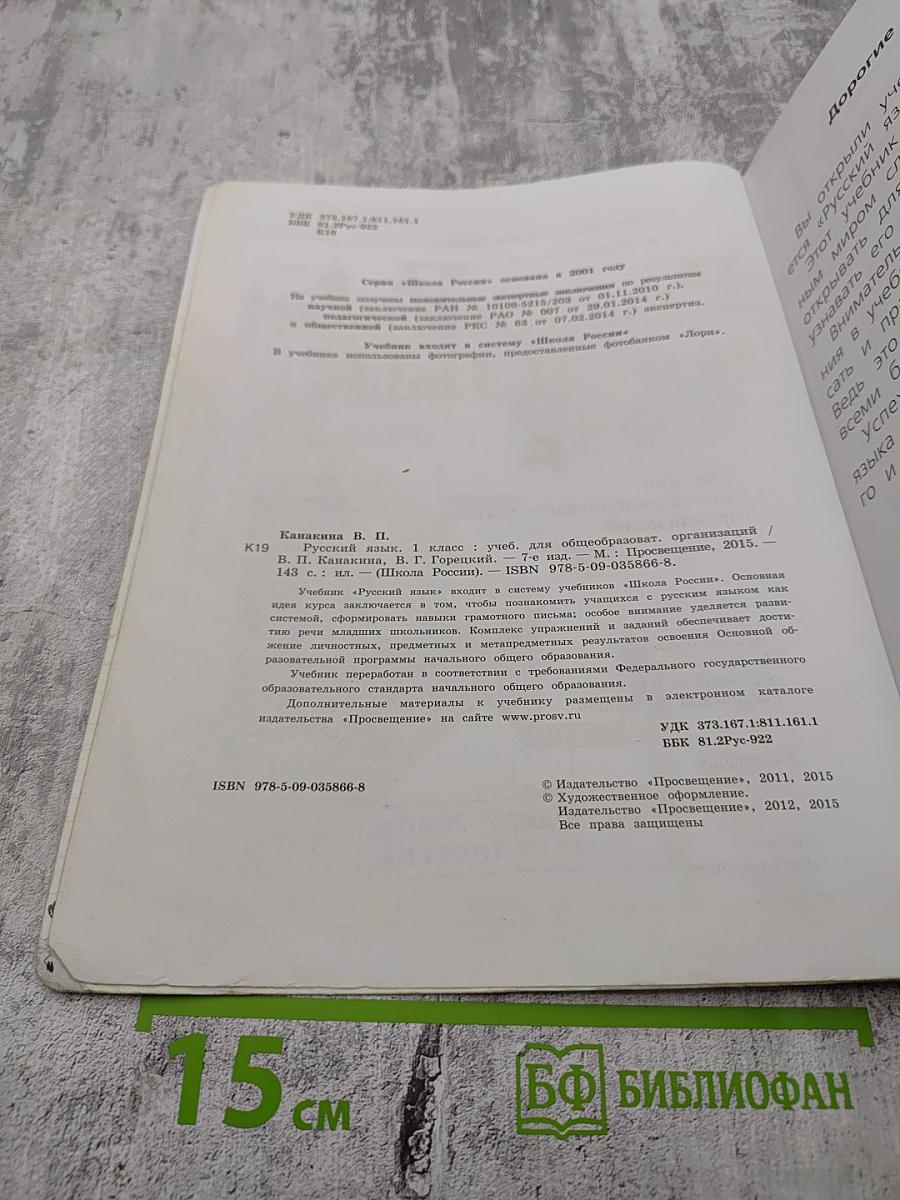 Русский язык. 1 класс