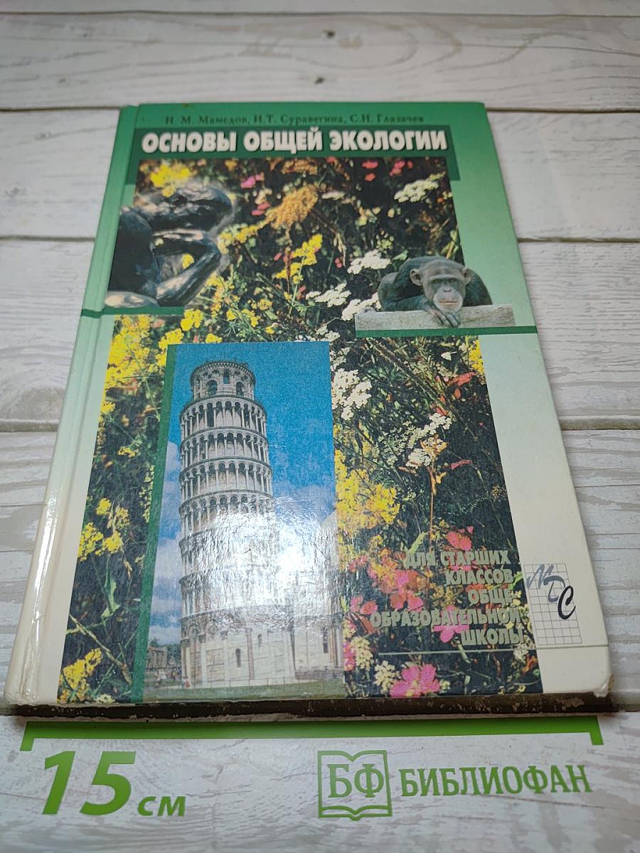 Основы общей экологии