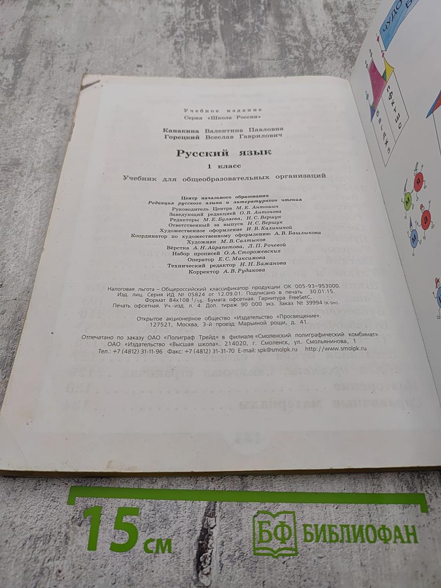 Русский язык. 1 класс