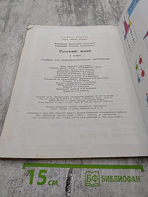 Русский язык. 1 класс