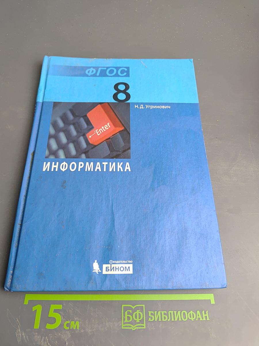 Информатика 8 класс