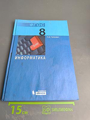 Информатика 8 класс