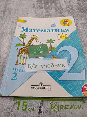 Математика 2 класс Часть 2