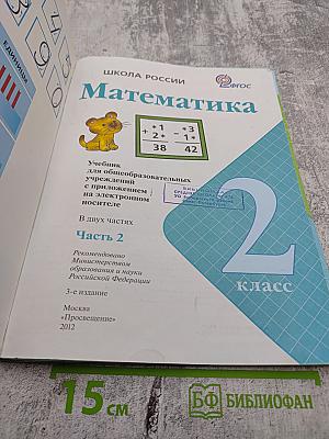 Математика 2 класс Часть 2