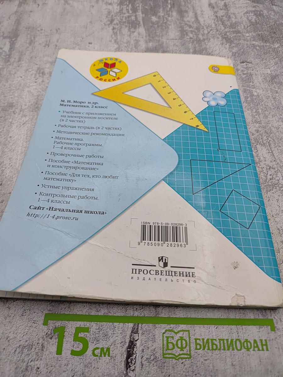 Математика 2 класс Часть 2