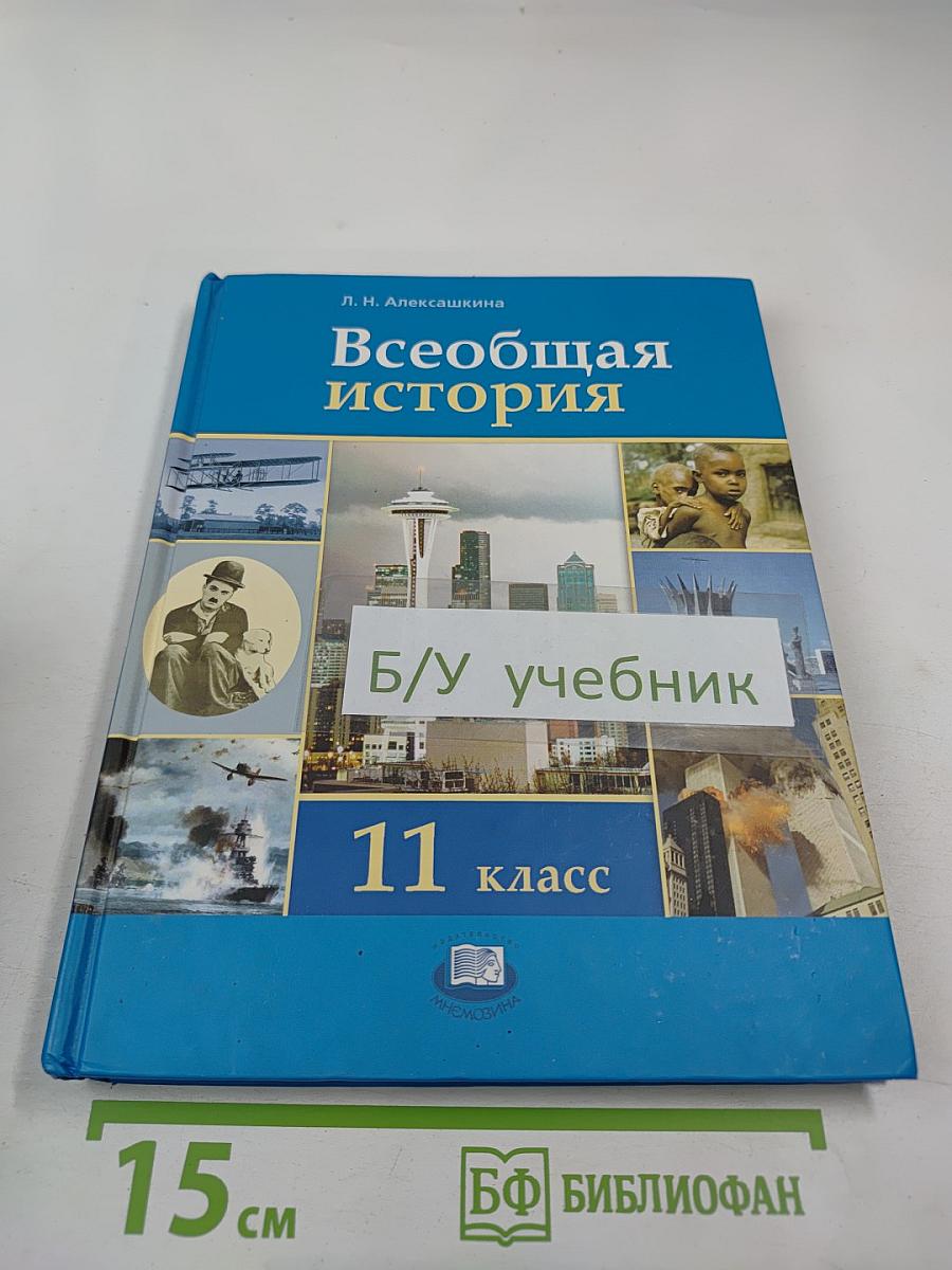 Всеобщая история. IX – начало XXI века. 11 класс