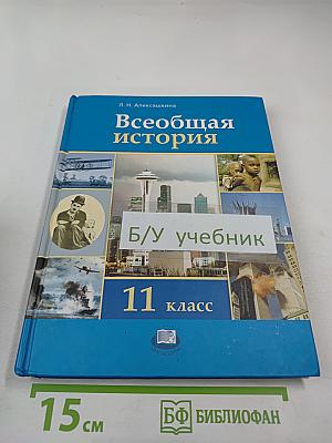 Всеобщая история. IX – начало XXI века. 11 класс