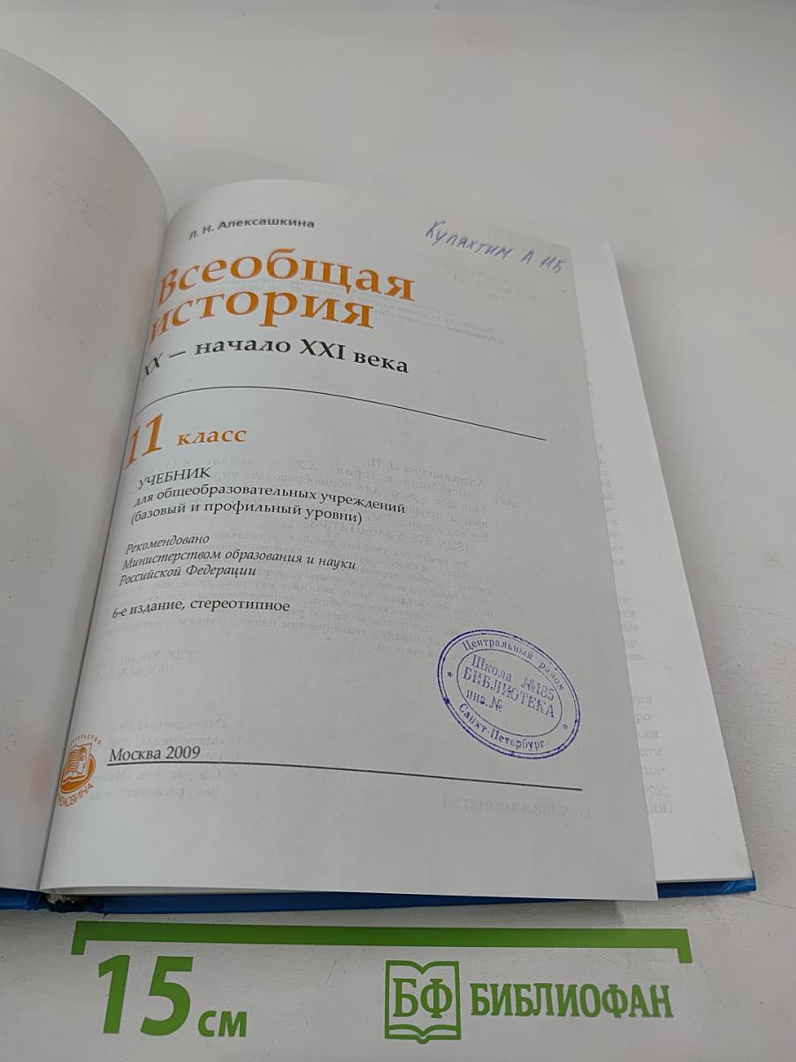 Всеобщая история. IX – начало XXI века. 11 класс
