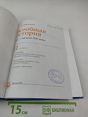 Всеобщая история. IX – начало XXI века. 11 класс