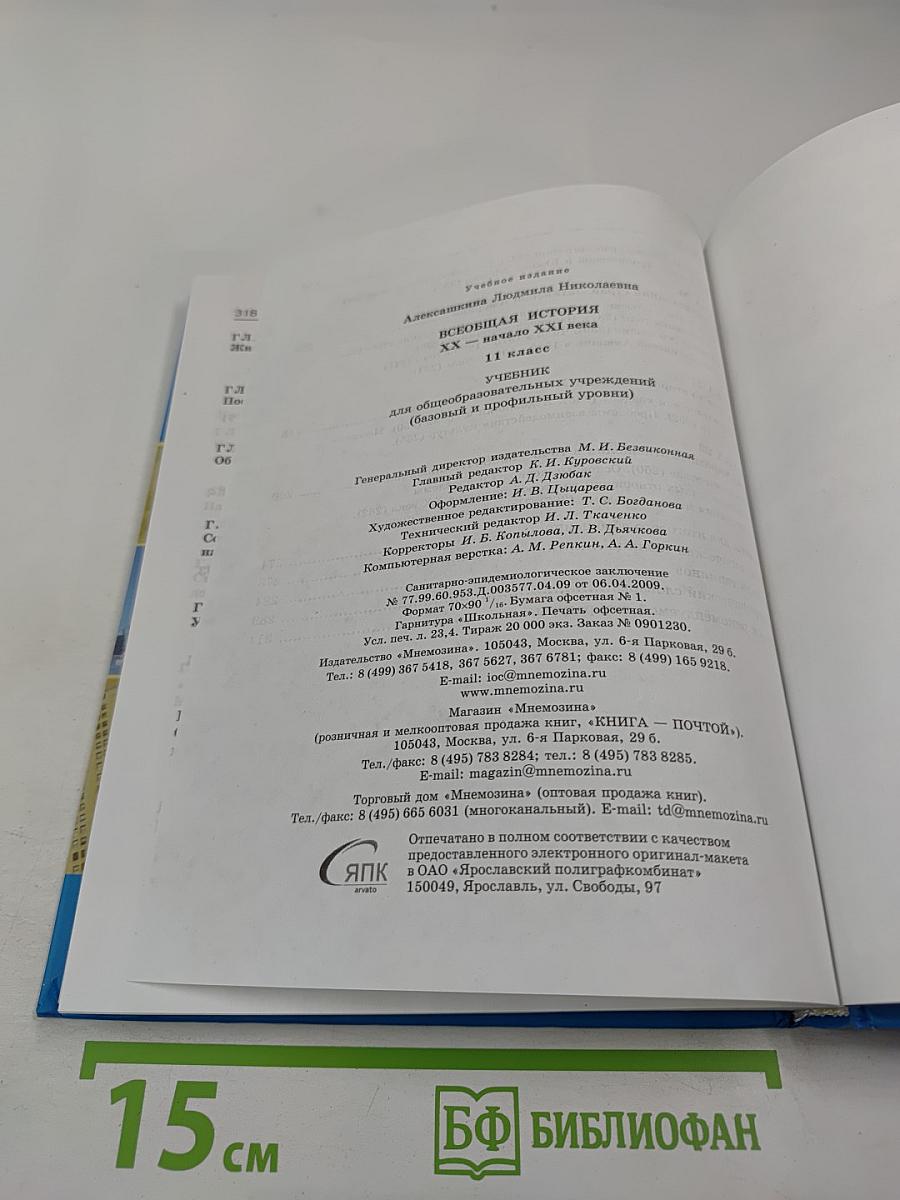 Всеобщая история. IX – начало XXI века. 11 класс