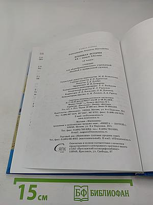 Всеобщая история. IX – начало XXI века. 11 класс