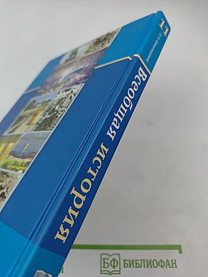 Всеобщая история. IX – начало XXI века. 11 класс