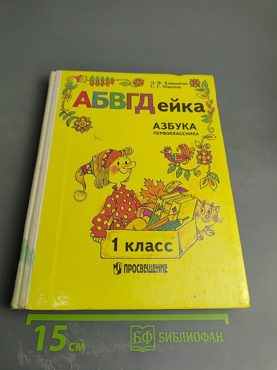 АБВГДЕЙКА: Азбука первоклассника для 1 класса