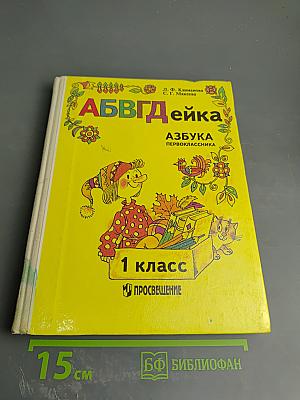 АБВГДЕЙКА: Азбука первоклассника для 1 класса