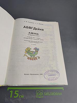 АБВГДЕЙКА: Азбука первоклассника для 1 класса
