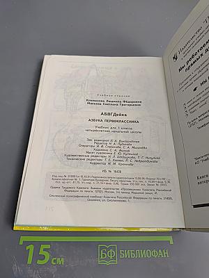АБВГДЕЙКА: Азбука первоклассника для 1 класса