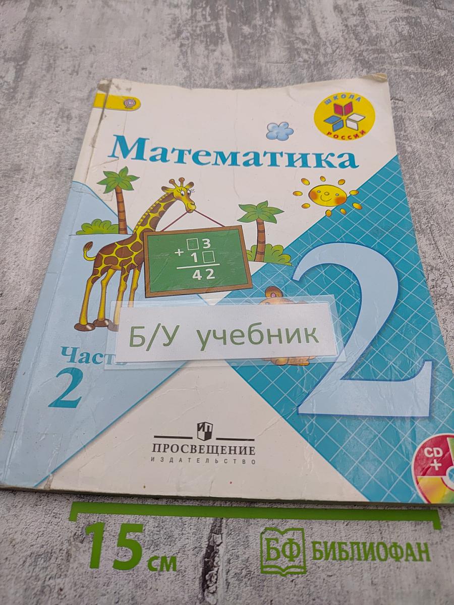 Математика. 2 класс. Часть 2