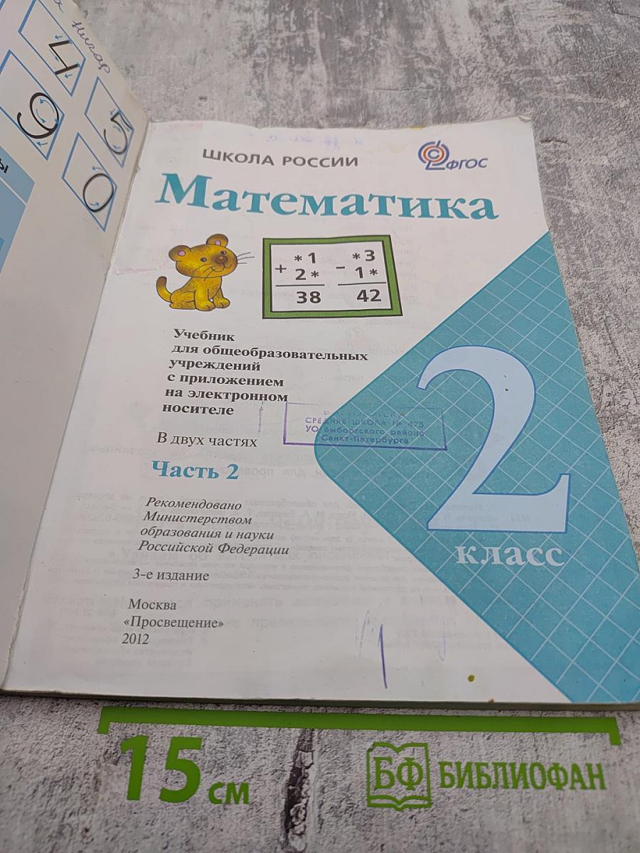 Математика. 2 класс. Часть 2