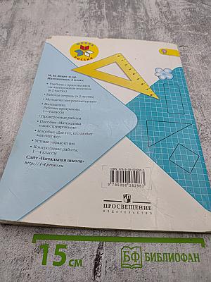 Математика. 2 класс. Часть 2