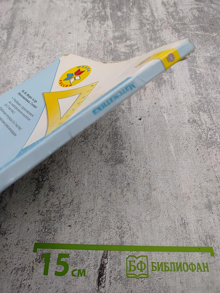 Математика. 2 класс. Часть 2