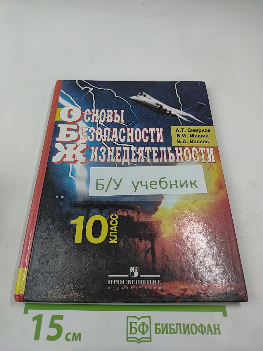 Основы безопасности жизнедеятельности для 10 класса