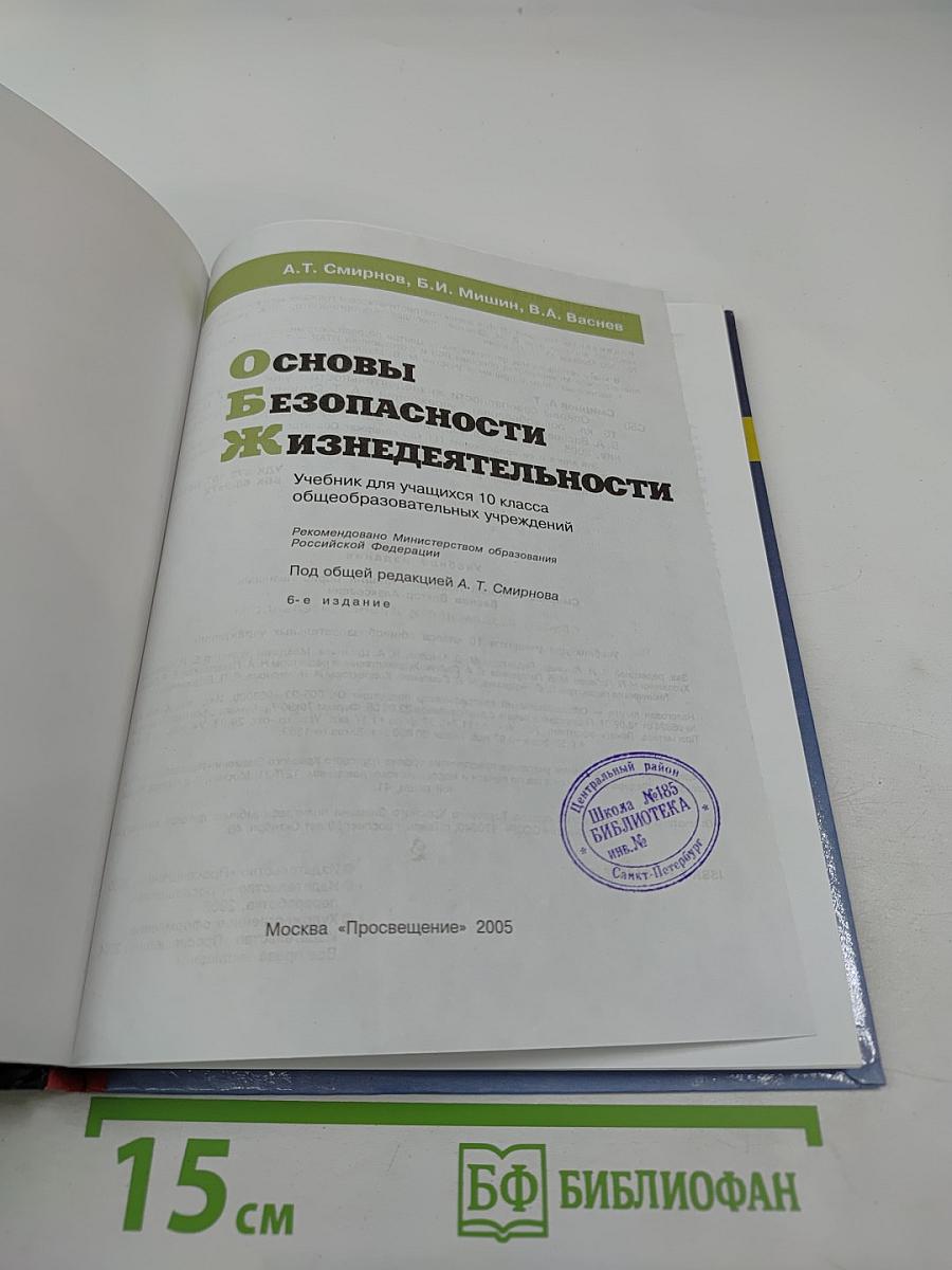 Основы безопасности жизнедеятельности для 10 класса