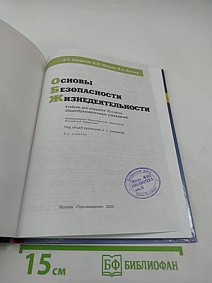 Основы безопасности жизнедеятельности для 10 класса