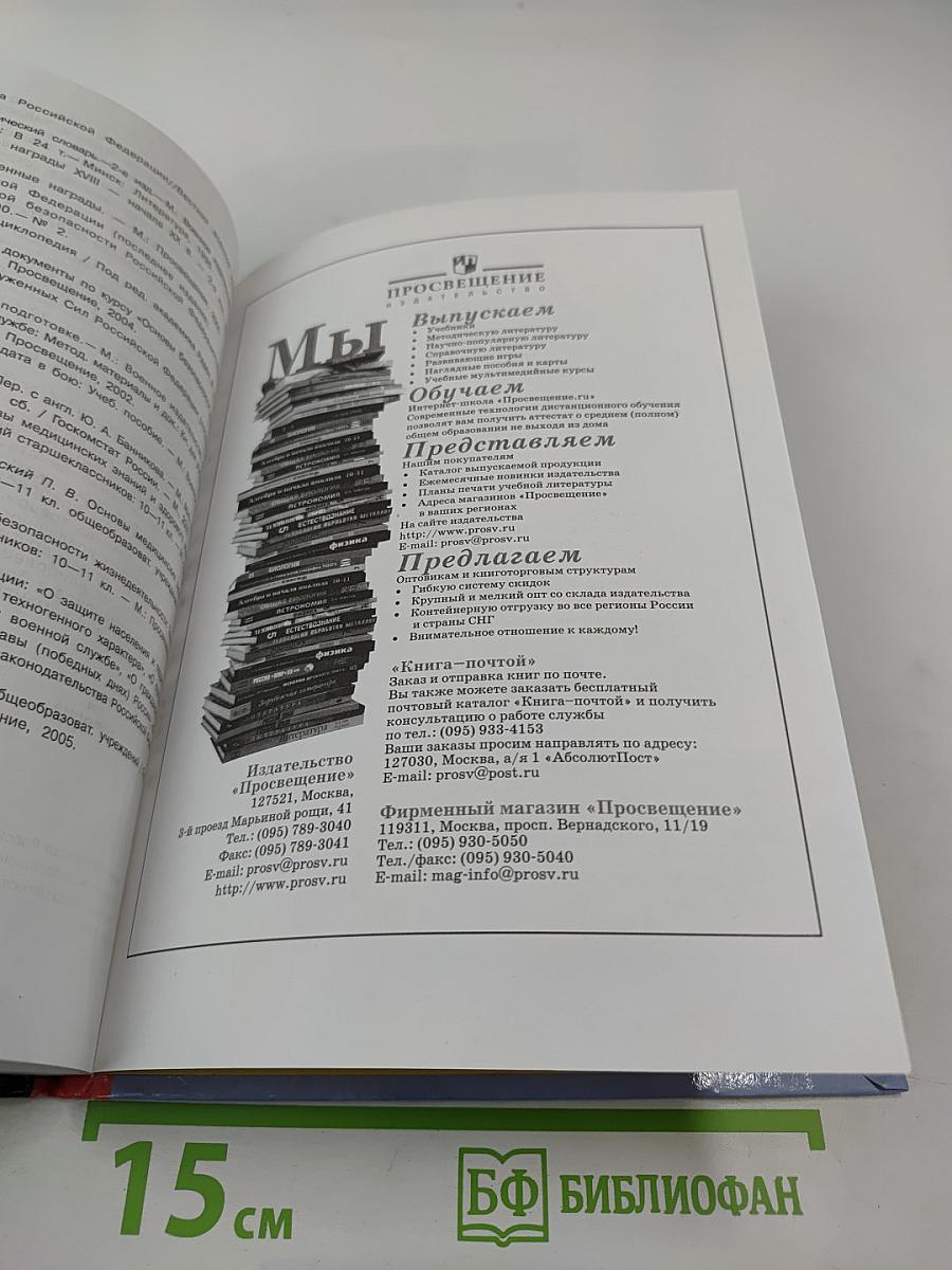 Основы безопасности жизнедеятельности для 10 класса