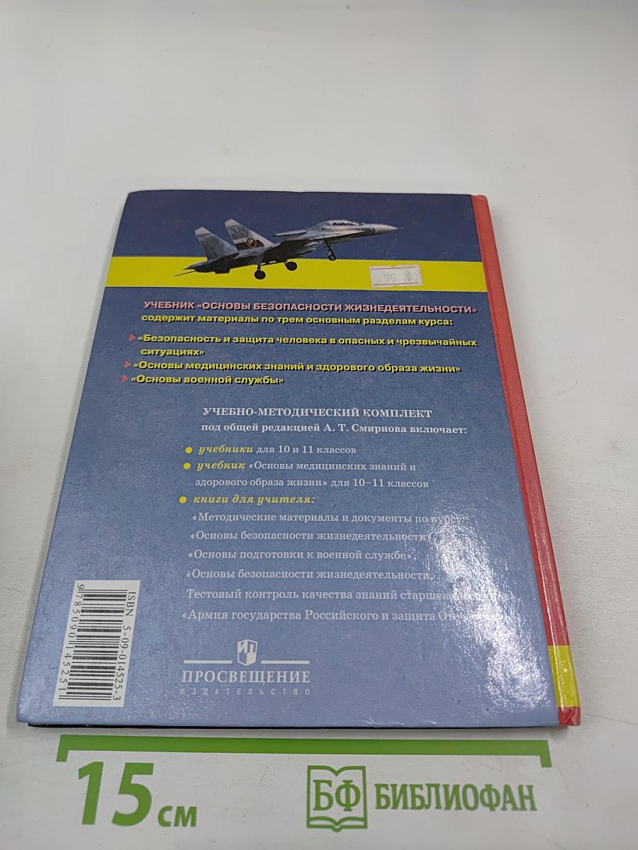 Основы безопасности жизнедеятельности для 10 класса